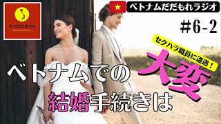 【ネットラジオ】#6-2 ベトナムでの結婚手続きは大変なのよ・・・　～しょーた、りょーいち編