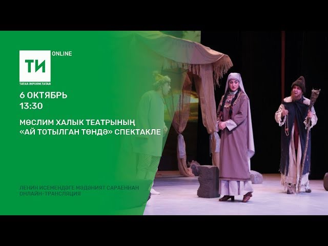 Мөслим халык театрының "Ай тотылган төндә" спектакле