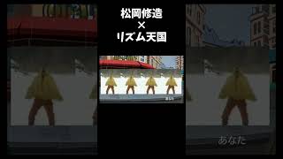 【リズム天国】松岡修造xパラソル #shorts