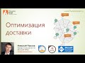 Оптимизация доставки Оптимизация доставки