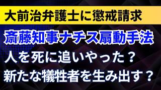 大前治弁護士に懲戒請求！斎藤知事がナチス扇動手法？人を死に追いやった？新たな犠牲者を生み出す？【兵庫県知事選・斎藤元彦・立花孝志】