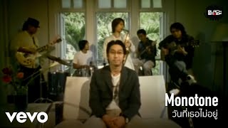 Monotone - วันที่เธอไม่อยู่ [ Official Music Video ]