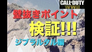 【COD：WW2】壁抜きポイント検証!!【マップ：ギブラルタ編】女子実況