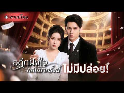 ถูกรักแรกชิงตัวกลางงานวิวาห์! นักบัลเลต์สาวยอมจำนนเพื่อแก้แค้นแทนแม่ ส่วนเขาใช้ทุกวิธีแย่งเธอกลับมา!