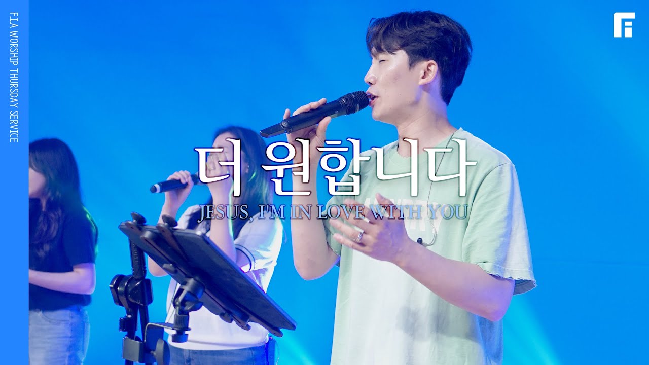 더 원합니다 - 피아워십 (F.I.A LIVE WORSHIP)