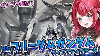 【ガンプラ】実写🌸RGフリーダムガンダム ディアクティブモードを製作🌟グレーカラーがかっこいい✨機動戦士ガンダムSEED【女性実況/プラモ/ガンダム/ガンプラ初心者】