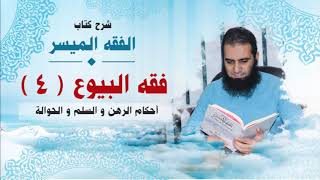 صورة 042_ أحكام الرهن و السلم و الحوالة _(شرح كتاب الفقه الميسر) _ م/ علاء حامد