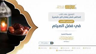 صورة المجلس الثاني: في فضل الصيام - الشيخ عبدالرحمن البراك (02)