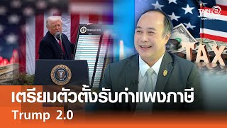 เตรียมตัวตั้งรับกำแพงภาษี Trump 2.0⎪คิดเพื่อชาติ⎪20.04.68
