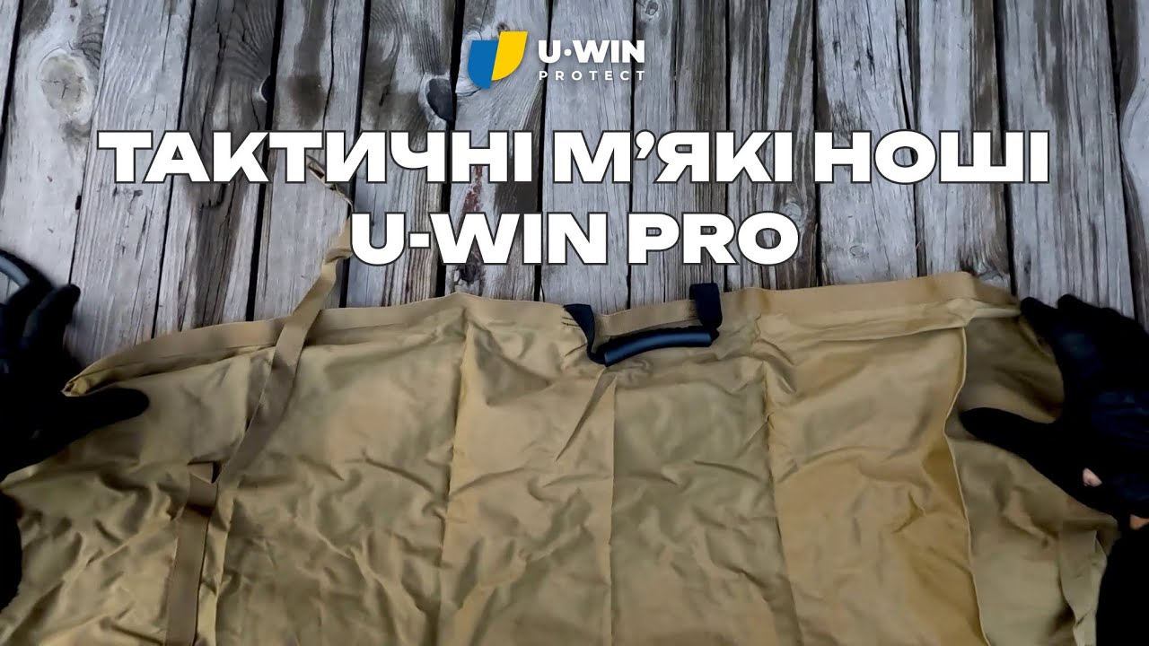 Відео: Ноші U-WIN PRO MultiCam®