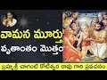 Bhagavatam Vamana Story వామన కథ By Sri Chaganti Koteswara Rao Garu