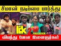 சீமானின் நடிப்பை கொண்டாடும் இளைஞர்க�