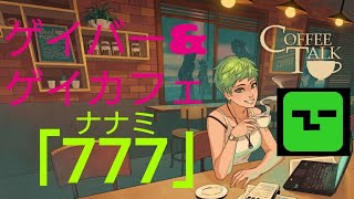 ＃22 バーチャルゲイバー「777」