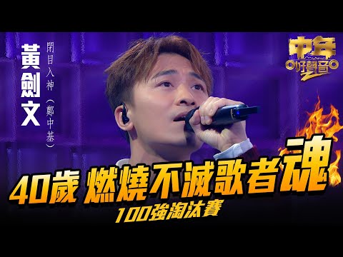 黃劍文中年好聲音