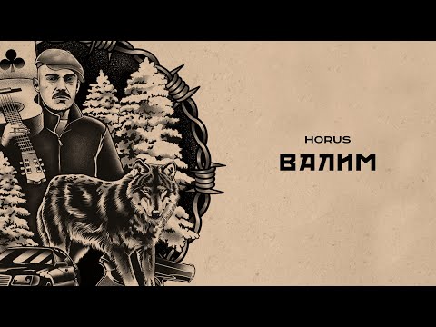 Video thumbnail for Валим (Valim)