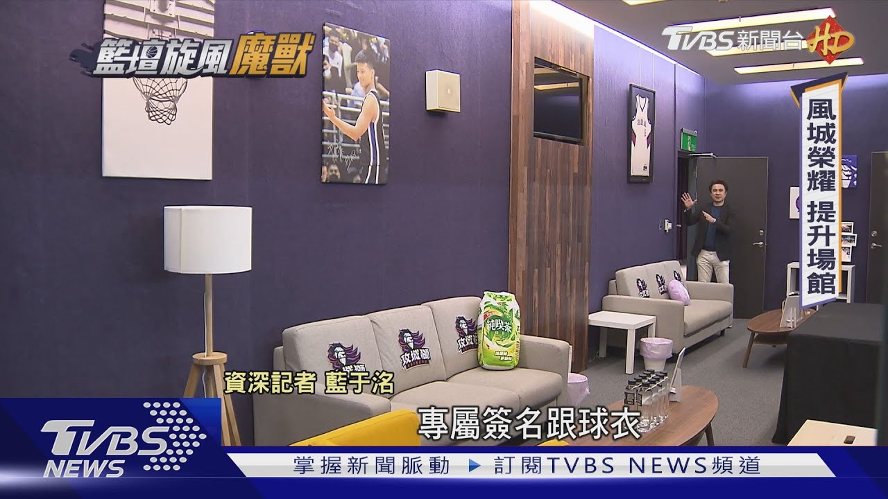 拚人氣!台灣職籃打造主場意象 在地化經營吸引球迷