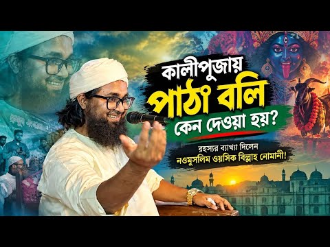 কালী পূজায় পাঠা বলি কেন দেওয়া হয়? রহস্যের ব্যাখ্যা দিলেন নওমুসলিম ওয়াসিক বিল্লাহ নোমানী! - মুফতি ওয়াসেক বিল্লাহ নোমানী