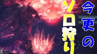 【MHW】今更ベヒーモスを太刀でソロ狩りしてきました【モンハン実況】