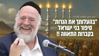 הרב ברוך רוזנבלום | בהעלותך את הנרות, סיפור והמחשה של בני ישראל בקברות התאווה • תשפ״ב (הרב ברוך רוזנבלום) - התמונה מוצגת ישירות מתוך אתר האינטרנט יוטיוב. זכויות היוצרים בתמונה שייכות ליוצרה. קישור קרדיט למקור התוכן נמצא בתוך דף הסרטון
