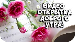 САМАЯ КРАСИВАЯ ОТКРЫТКА С ДОБРЫМ УТРОМ ДЛЯ ДРУЗЕЙ 2020! Пожелание доброго утра для вас! ДОБРОЕ УТРО!