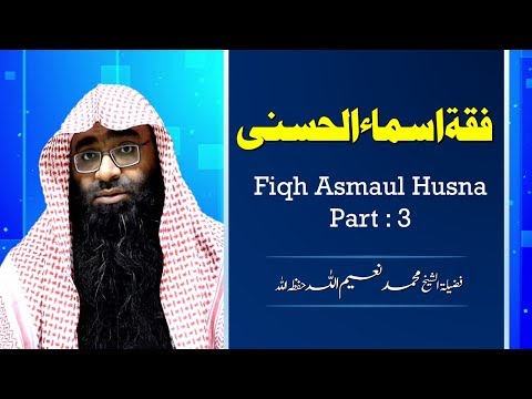 Fiqh Asmaul Husna (فقة اسماء الحسنى) Part : 3 By Shaikh Muhamamd Naemullah