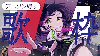 【 #歌枠 / karaoke】やっぱり定番はコレ！ アニソン縛り歌枠✨️ / 初見さん大歓迎！【伊月知世 / RIOT MUSIC】