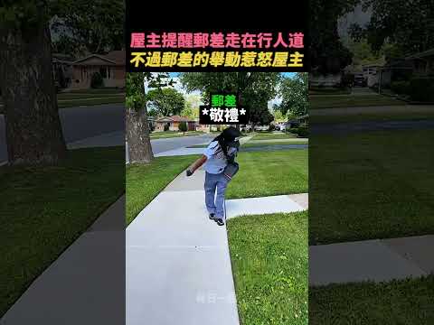 當場報復的郵差😡