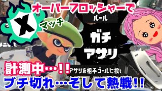 【 Xマッチ ガチアサリ】計測中!!あと3戦!!ブチ切れ初戦→気持ちいぃぃぃぃぃ2戦目→ラストは熱い闘い!!【スプラトゥーン3】#オーバーフロッシャー 