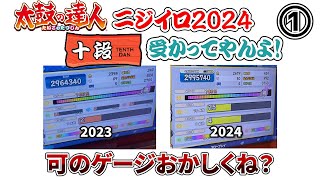 【其ノ壱】「公開初日」 ニジイロ2024 十段受かってやんよ！