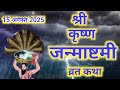 Krishna Janmashtami Vrat Katha कृष्ण जन्माष्टमी व्रत कथा