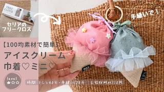 【手縫いで作る】アイスクリーム巾着ミニ♡の作り方＃ハンドメイド＃巾着#sewingtutorial #セリア#100均diy ＃可愛い＃100均ハンドメイド＃初心者＃端切れ＃ハギレ＃手縫い＃小物