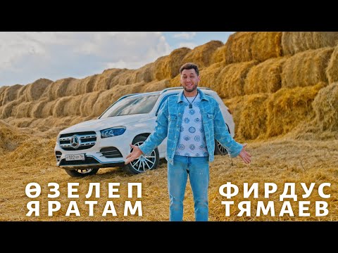 Фирдус Тямаев — Өзелеп яратам