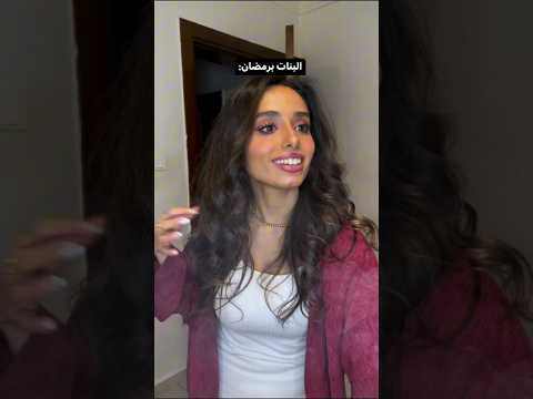 البنات برمضان vs أنا برمضان🥲🤣