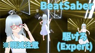 [BeatSaber]駆けろ(フルトラ)　(※明滅注意)