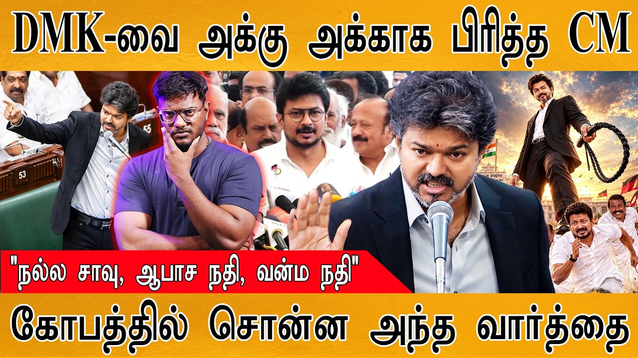 CM Vijay : மொத்தமா முடிச்சிட்டாரு! | CM's Full🔥Speech | DMK | Udhaynithi | MaayaKumar | Episode