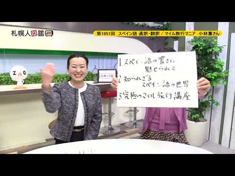 生命工学科 第1951回　スペイン語 通訳・翻訳 / マイル旅行マニア　小林薫さん