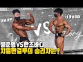 IFBB 프로카드를 걸고 치열한 결투 끝 최후의 승리자는? I 윤준영 VS 한조바디 1:1 대결 무대