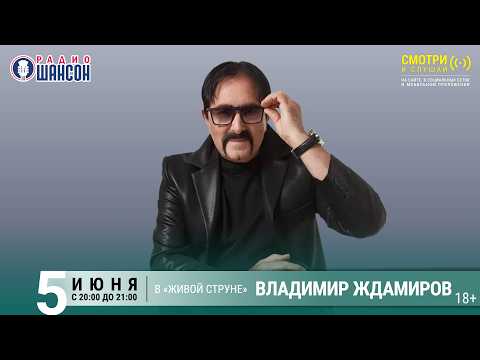 Владимир ЖДАМИРОВ. Летний концерт 2026 на Радио Шансон («Живая струна»)