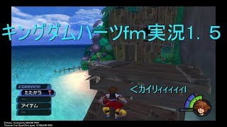 キングダムハーツｆｍ実況１．５