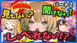 【BOMBANANA! 】 見ざる聞かざる言わざる　波乱の予感？　賑やか女子会♡メンバー『華月・かえで』#bombanana !