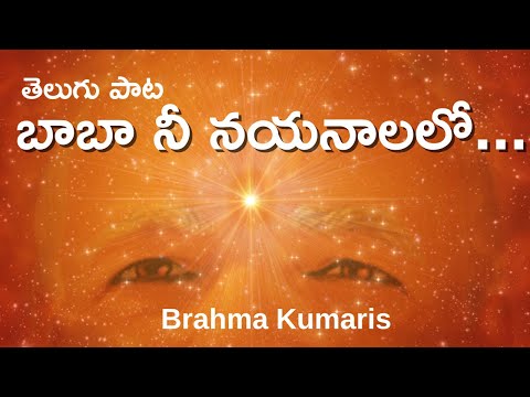 తెలుగు పాట - బాబా నీ నయనాలలో... | Telugu song - Baba ne nayanalalo.