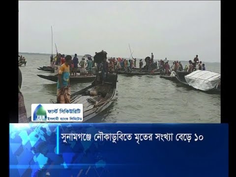 সুনামগঞ্জে নৌকাডুবিতে মৃতের সংখ্যা বেড়ে ১০ | ETV News
