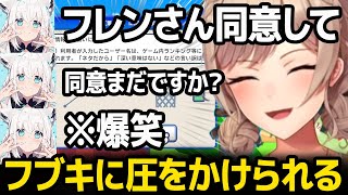 突然現れるフブキに「同意して」圧をかけられ爆笑するフレンｗ【にじさんじ】