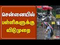 LIVE சென்னையில் பள்ளிகளுக்கு விடுமுறை TN