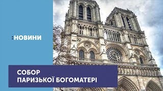 Історія Собору Паризької Богоматері