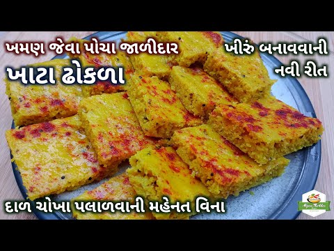 દાળ ચોખા પલાળ્યા વિના ખમણ જેવા પોચા જાળીદાર ગુજરાતી ખાટા ઢોકળા બનાવો | Gujarati Khatta Dhokla Recipe