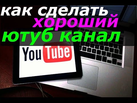 какой канал открыть на ютубе/как сделать хороший ютуб канал/выгода от ютуб канала/плюсы ютуб канала