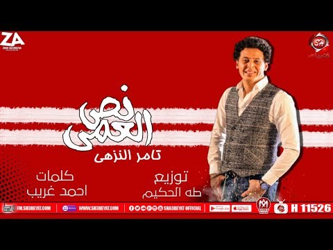 نص العمي تامر النزهي