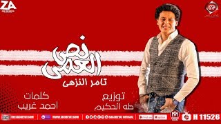 نص العمي تامر النزهي