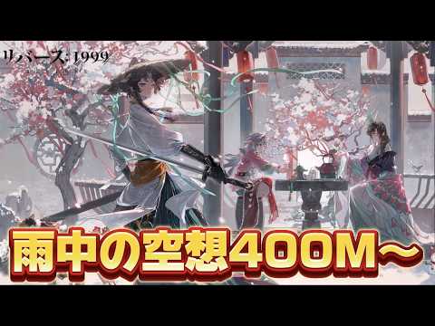 【#リバース1999 】あれから強くなりました…エンドコンテンツ雨中攻略配信【概要欄読んでね】